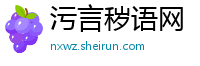 污言秽语网